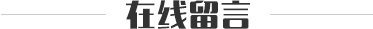 留言
